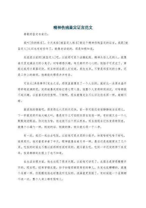 精神伤残鉴定证言范文