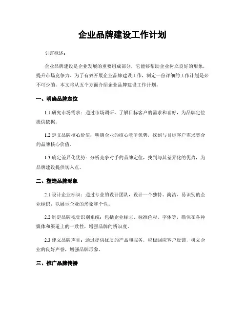 企业品牌建设工作计划