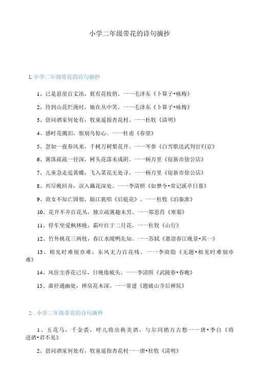小学二年级带花的诗句摘抄-精品