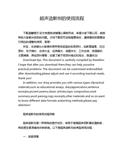 超声造影剂的使用流程
