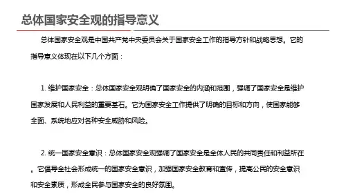 总体国家安全观的指导意义