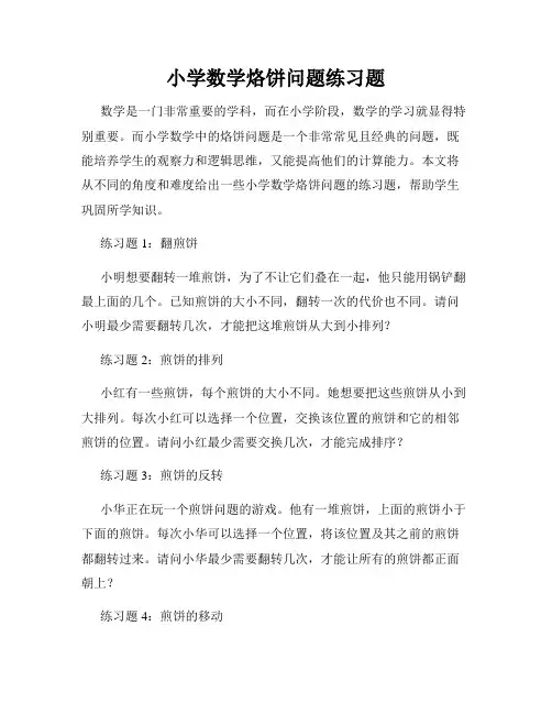 小学数学烙饼问题练习题