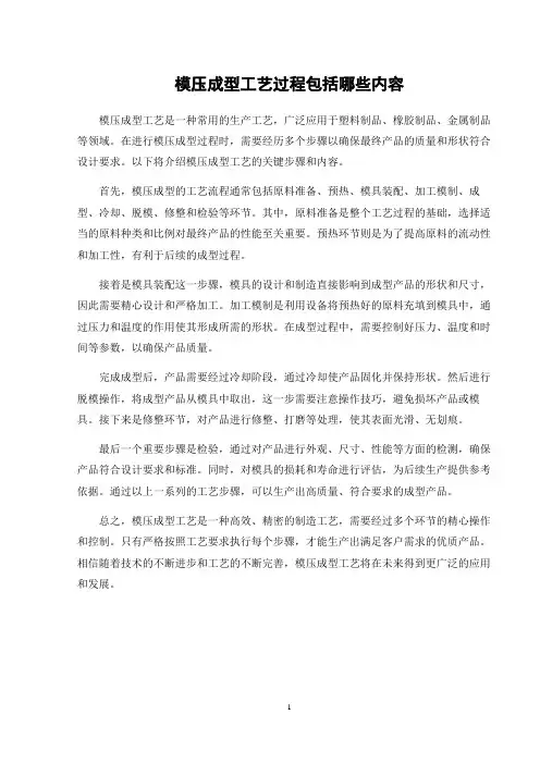 模压成型工艺过程包括哪些内容