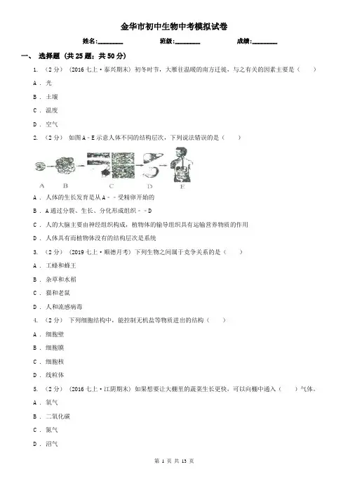 金华市初中生物中考模拟试卷