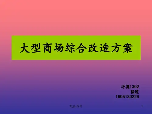 大型商场综合改造方案最终版.ppt
