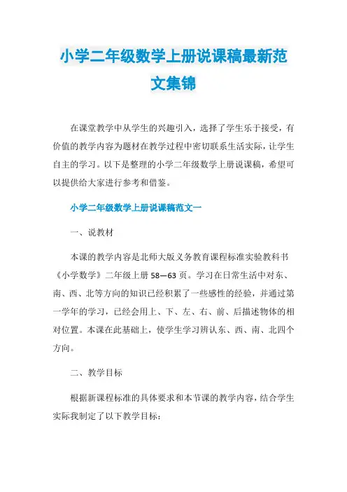 小学二年级数学上册说课稿最新范文集锦