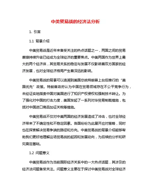 中美贸易战的经济法分析