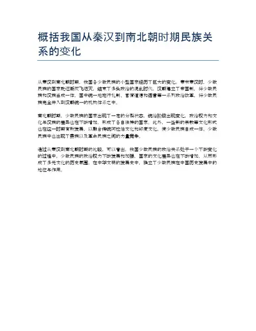 概括我国从秦汉到南北朝时期民族关系的变化