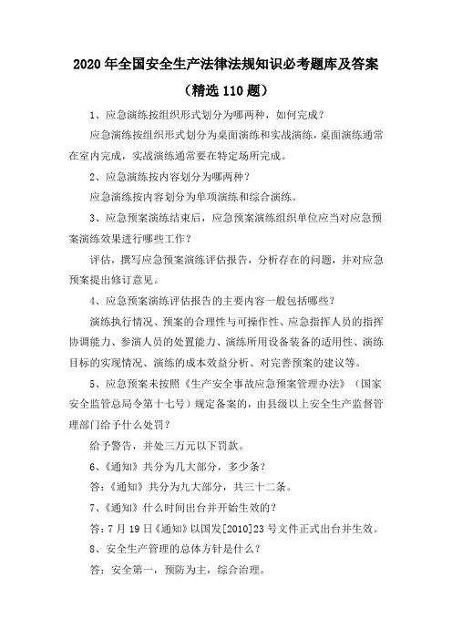 2020年全国安全生产法律法规知识必考题库及答案(精选110题)