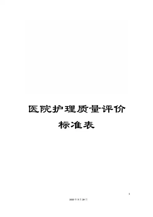 医院护理质量评价标准表