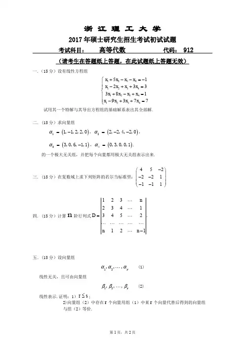 浙江理工大学2017年《912高等代数》考研专业课真题试卷