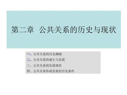 公共关系的历史与现状