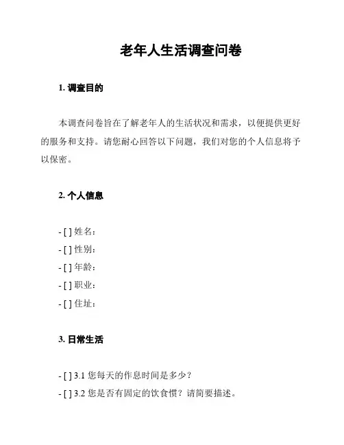 老年人生活调查问卷