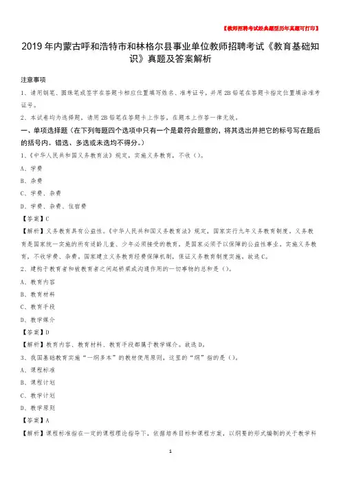 2019年内蒙古呼和浩特市和林格尔县事业单位教师招聘考试《教育基础知识》真题及答案解析