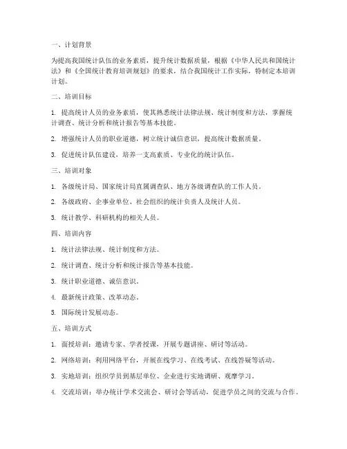 统计培训计划及实施方案