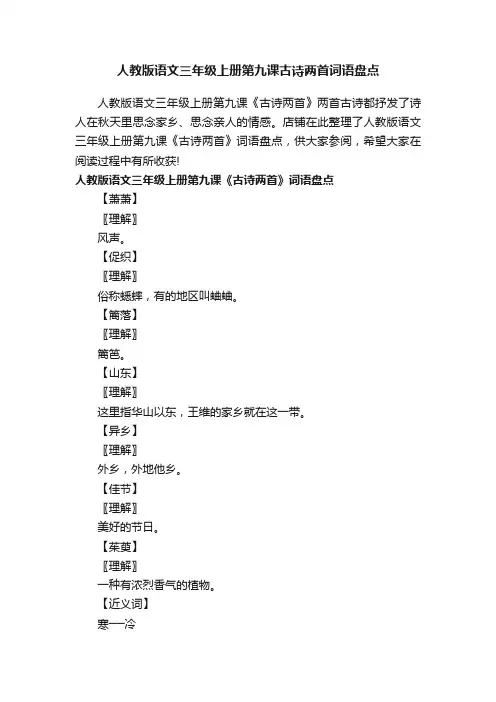 人教版语文三年级上册第九课古诗两首词语盘点