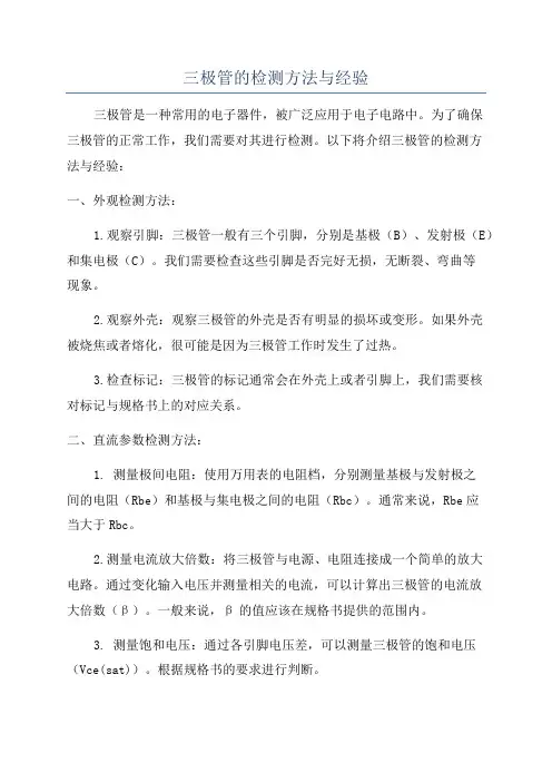 三极管的检测方法与经验