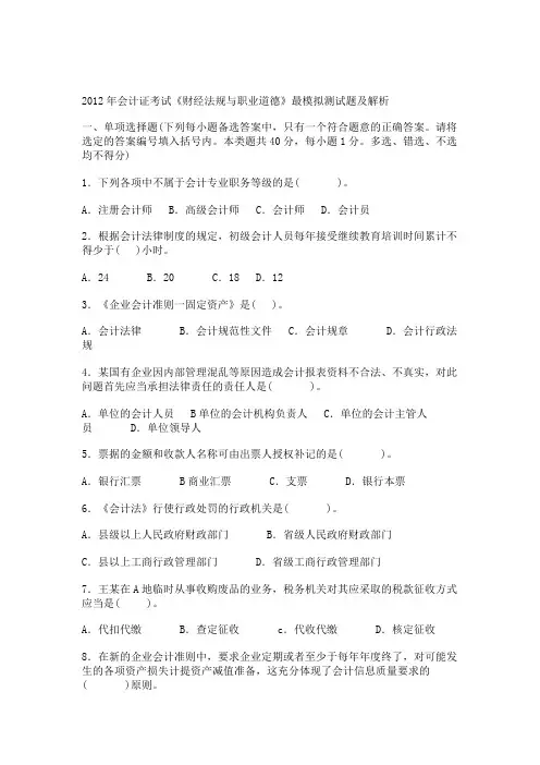 2012年会计证考试《财经法规与职业道德》最模拟测试题及解析