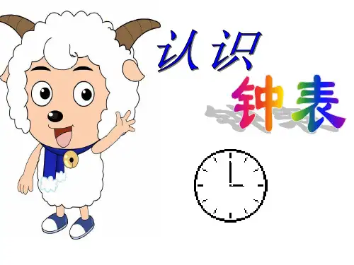 人教部编版一年级上册数学《认识钟表_1》ppt优质公开课件