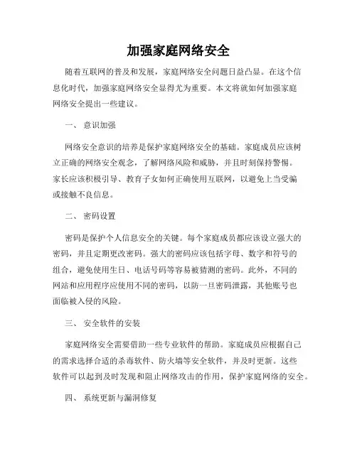 加强家庭网络安全