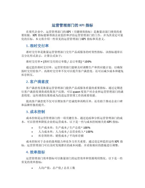 运营管理部门的kpi指标