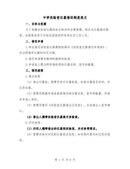 中学实验室仪器借还制度范文(三篇)