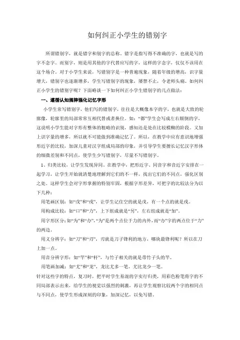 如何纠正小学生的错别字