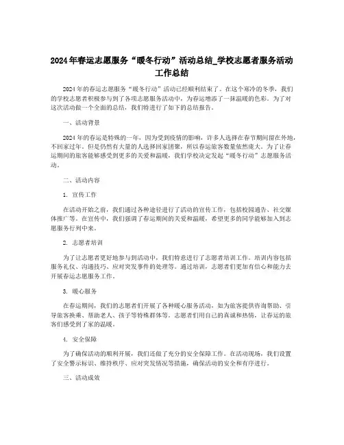 2024年春运志愿服务“暖冬行动”活动总结_学校志愿者服务活动工作总结