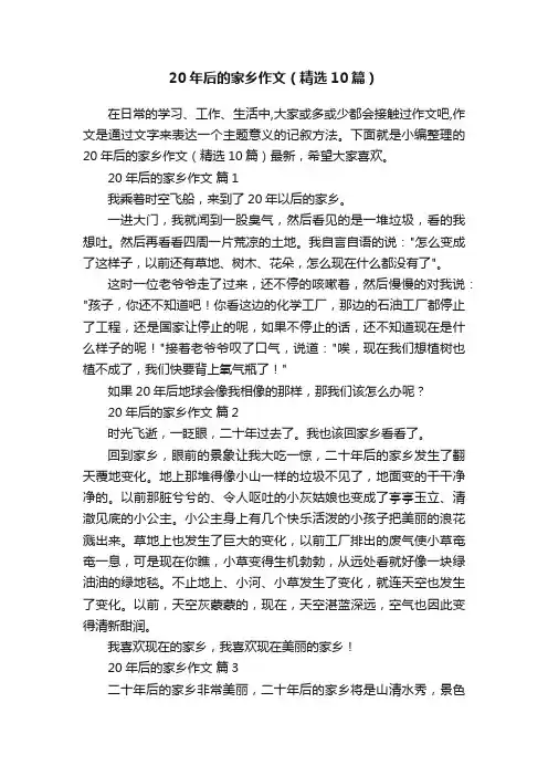 20年后的家乡作文（精选10篇）