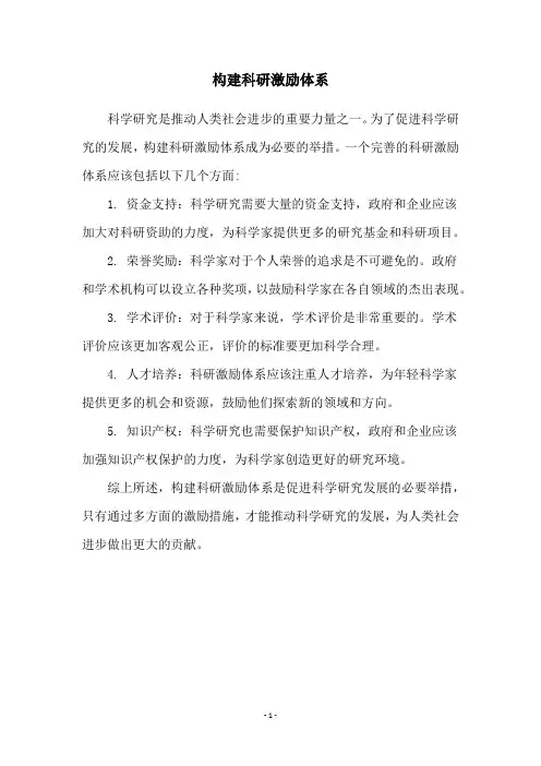 构建科研激励体系