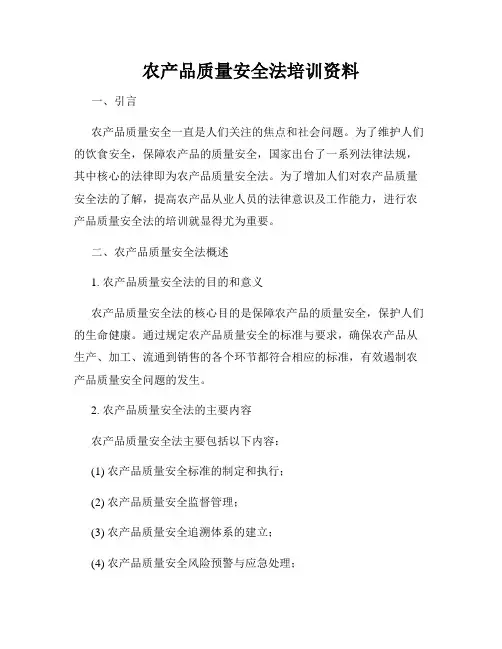 农产品质量安全法培训资料
