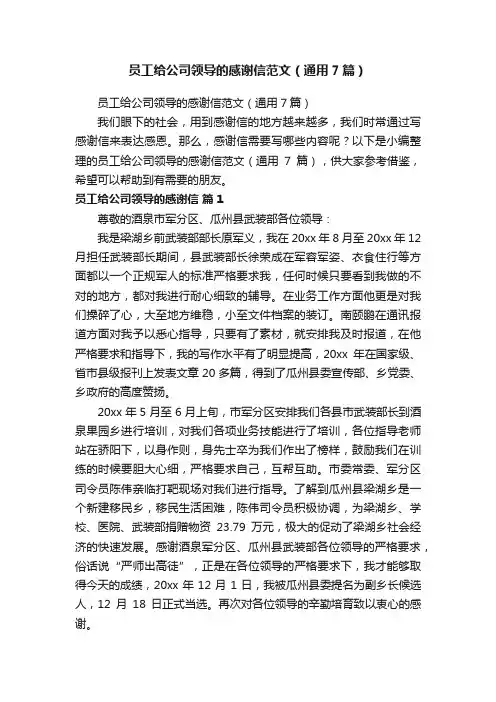 员工给公司领导的感谢信范文（通用7篇）