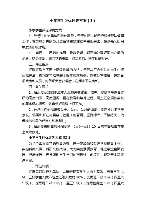 小学学生评优评先方案（3）