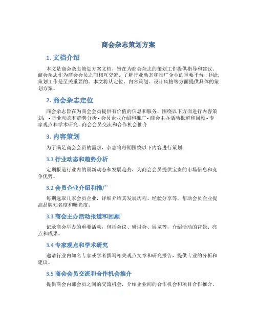 商会杂志策划方案