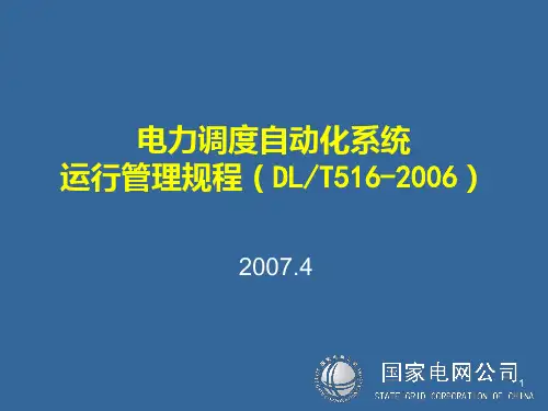 电力调度自动化管理规程PPT课件