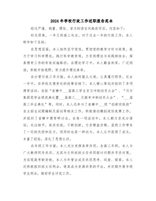 2024年学校行政工作述职报告范本（四篇）