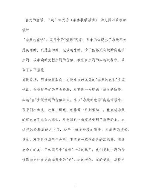 春天的童话，“趣”味无穷 （集体教学活动） - 幼儿园四季教学设计