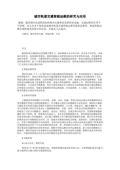 城市轨道交通智能运维的研究与应用