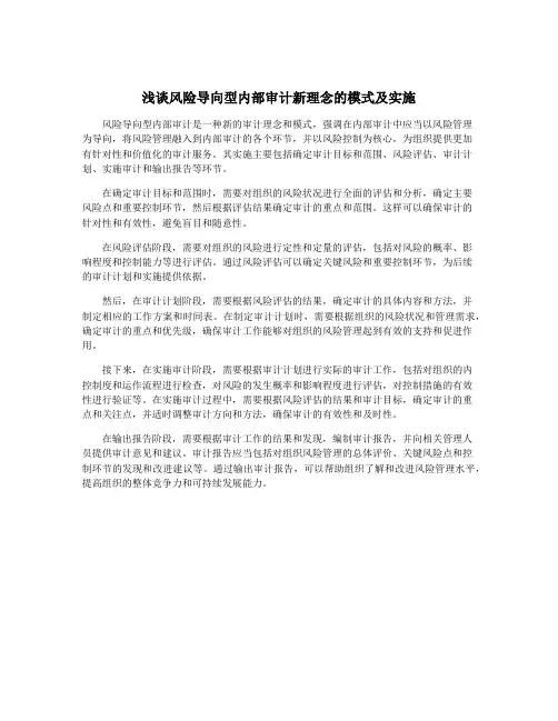 浅谈风险导向型内部审计新理念的模式及实施