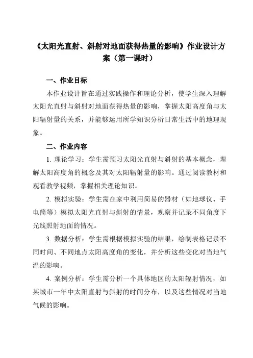《第一章活动课太阳光直射、斜射对地面获得热量的影响》作业设计方案-初中地理商务星球七上