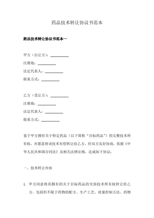 药品技术转让协议书范本