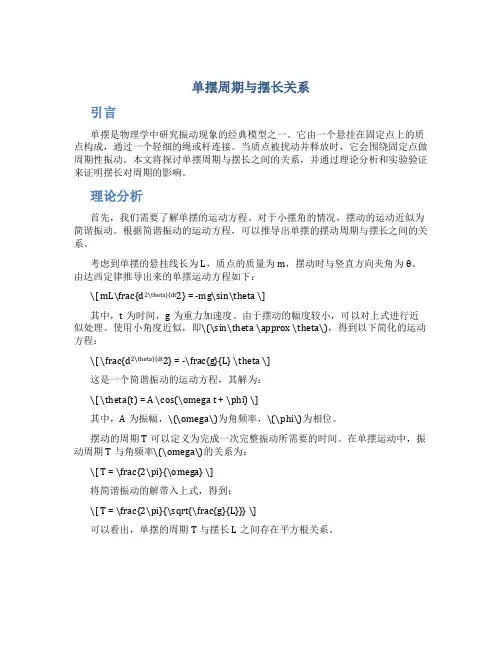 单摆周期与摆长关系