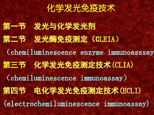 化学发光免疫分析PPT幻灯片课件