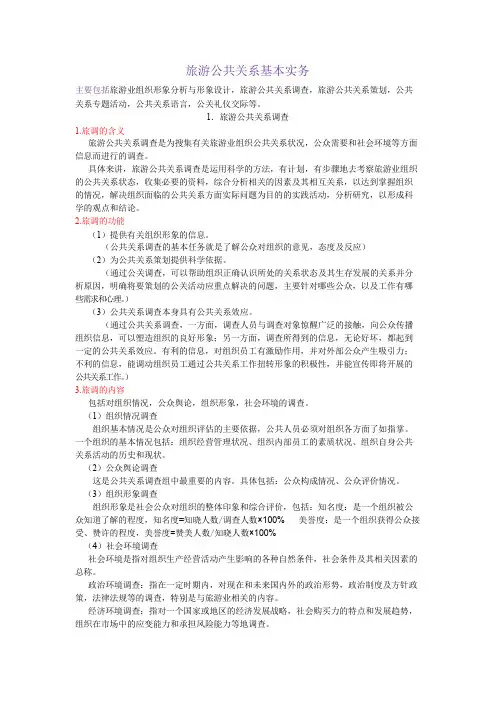 旅游公共关系基本实务