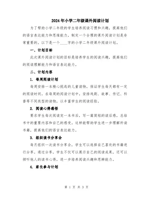 2024年小学二年级课外阅读计划