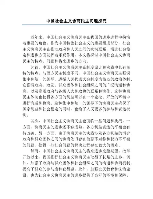 中国社会主义协商民主问题研究