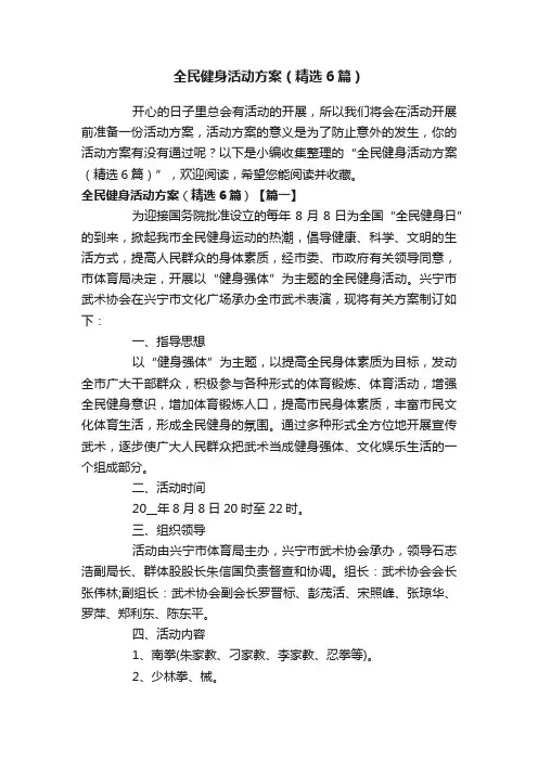 全民健身活动方案（精选6篇）