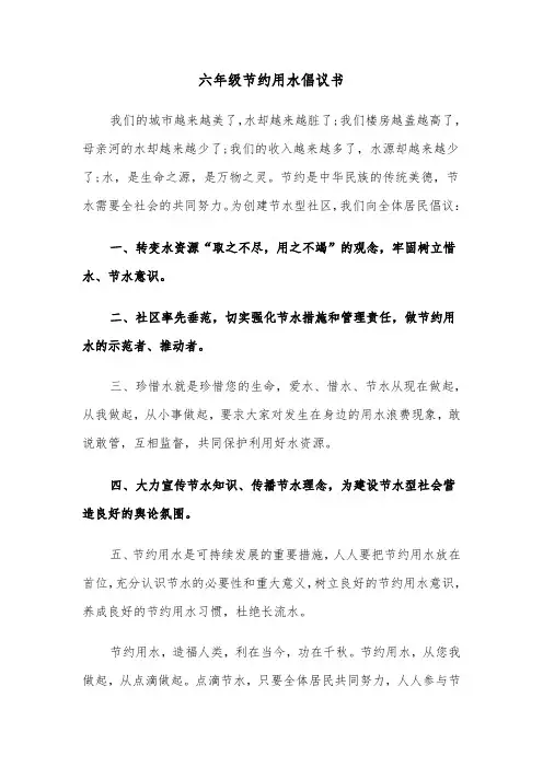 六年级节约用水倡议书(七篇)