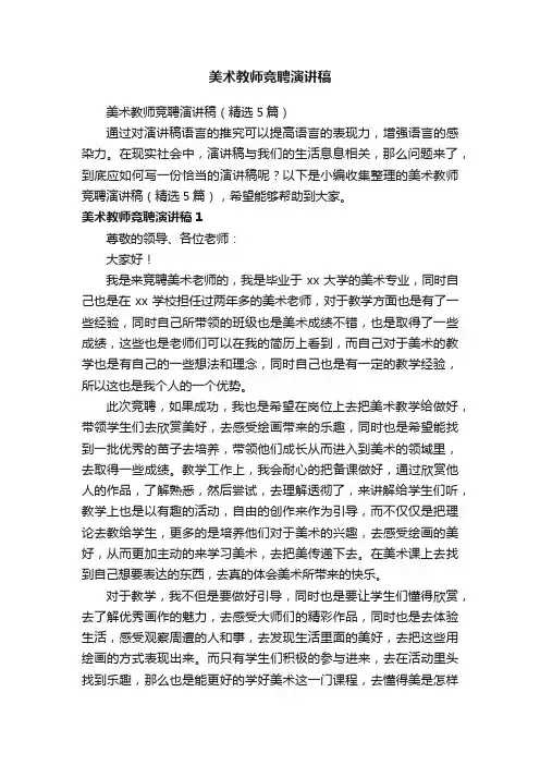 美术教师竞聘演讲稿（精选5篇）