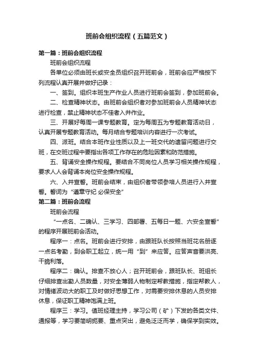班前会组织流程（五篇范文）